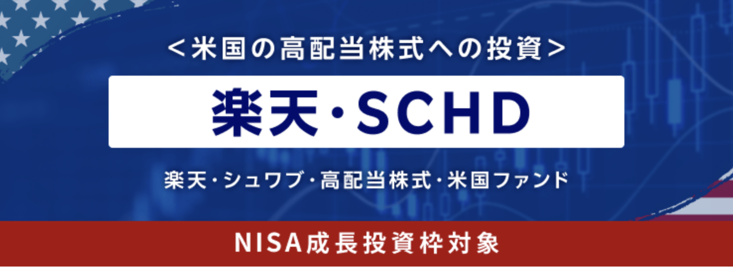 楽天・SCHD 楽天・シュワブ・高配当株式・米国ファンド NISA成長投資枠対象